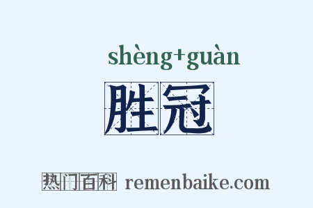 胜冠是什么意思的图片